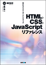 『HTML&CSS&JavaScriptリファレンス Webクリエーターハンドブック』