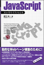 『JavaScript コンパクトリファレンス』
