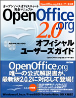 『OpenOffice.org 2.0 オフィシャルユーザーズガイド』