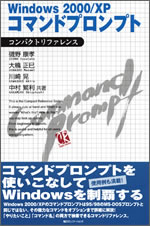 『Windows 2000/XPコマンドプロンプト コンパクトリファレンス』