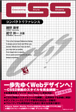 『CSS コンパクトリファレンス』