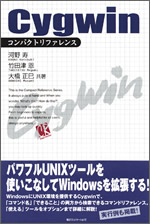 『Cygwin コンパクトリファレンス』