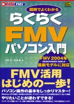 新なるほど!かんたん!FMVシリーズ『らくらくFMVパソコン入門』