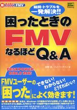 『困ったときのFMVなるほどQ&A』