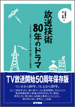 『放送技術80年のドラマ - ラジオ、白黒TV、そして地上波デジタル放送へ』