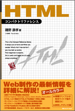 『HTML コンパクトリファレンス』