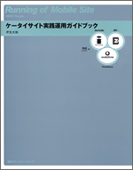 『ケータイサイト実践運用ガイドブック』