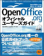 『OpenOffice.orgオフィシャルユーザーズガイド』