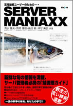 『SERVER MANIAXX』